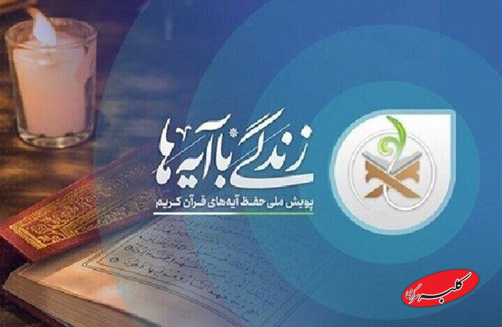 آیه ۳۱ سوره اعراف؛ سوال روز هشتم مسابقه زندگی با آیهها در استان سمنان