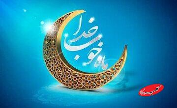 روزه واقعی به معنای پرهیز چشم، دل و جوارح انسان از گناه است