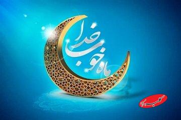 روزه واقعی به معنای پرهیز چشم، دل و جوارح انسان از گناه است