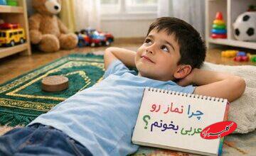 خداشناسی کودکان | چرا باید نماز را به عربی بخوانم؟