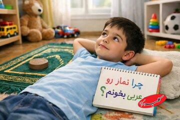 خداشناسی کودکان | چرا باید نماز را به عربی بخوانم؟