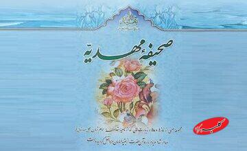 «صحیفه مهدیه» کتابی برای انس با امام عصر (عج)