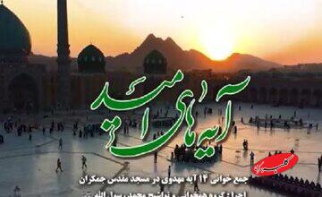 ببینید | جمعخوانی آیه ۱۰۵ سوره انبیاء از مجموعه «آیههای امید»