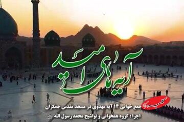 ببینید | جمعخوانی آیه ۱۰۵ سوره انبیاء از مجموعه «آیههای امید»