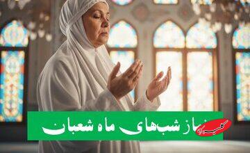 نمازهای ماه شعبان؛ برنامهای عبادی برای آمادگی ورود به ماه رمضان