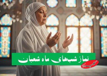 نمازهای ماه شعبان؛ برنامهای عبادی برای آمادگی ورود به ماه رمضان