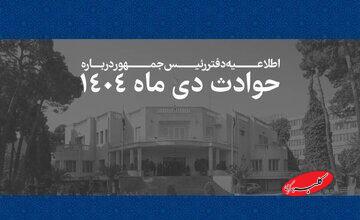 اطلاعیه دفتر رئیسجمهور درباره حوادث دیماه ۱۴۰۴: همه قربانیان حوادث اخیر فرزندان این سرزمین بودند/ هیچ داغدیدهای نباید در سکوت و بیپناهی رها شود