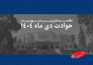 اطلاعیه دفتر رئیسجمهور درباره حوادث دیماه ۱۴۰۴: همه قربانیان حوادث اخیر فرزندان این سرزمین بودند/ هیچ داغدیدهای نباید در سکوت و بیپناهی رها شود