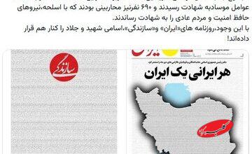 واکنش رسایی به انتشار اسامی جانباختگان اعتراضات اخیر در صفحات یک روزنامهها؛ اسامی شهید و جلاد را کنار هم قرار دادند/ 690 محارب بین کشته شدگان است