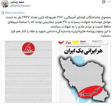 واکنش رسایی به انتشار اسامی جانباختگان اعتراضات اخیر در صفحات یک روزنامهها؛ اسامی شهید و جلاد را کنار هم قرار دادند/ 690 محارب بین کشته شدگان است