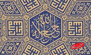 چگونه خدا را با صفات جلال و جمالش بخوانیم؟