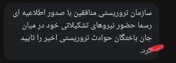 پیامک دولت: حضور نیروهای تشکیلاتی منافقین در میان جان باختگان حوادث اخیر تایید شد