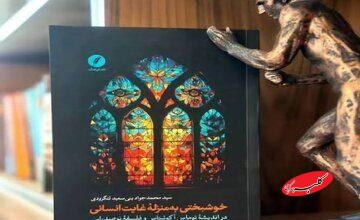 بازخوانی مفهوم خوشبختی در دو سنت فلسفی