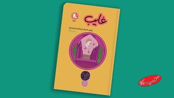 داستانِ یک غیبتِ طولانی برای نسلِ عجول