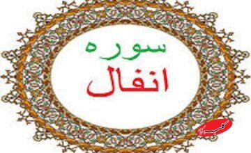 ببینید| جمعخوانی آیه ۷ سوره «انفال» از مجموعه «آیههای امید»