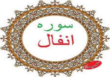 ببینید| جمعخوانی آیه ۷ سوره «انفال» از مجموعه «آیههای امید»