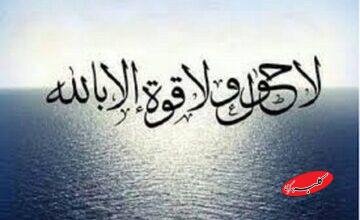 «لا حول و لا قوة الا بالله»؛ ذکری که دوای ۹۹ درد است