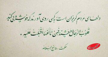 نهج زندگی | راهکاری برای جذب دلهای گریزان