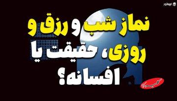 نماز شب و رزق و روزی، حقیقت یا افسانه؟