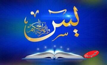 چله سوره یاسین؛ راهی مجرب برای گشایش گرههای بسته زندگی