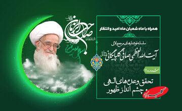 شعبان؛ ماه امید و انتظار از منظر آیتالله العظمی صافی گلپایگانی