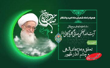 شعبان؛ ماه امید و انتظار از منظر آیتالله العظمی صافی گلپایگانی