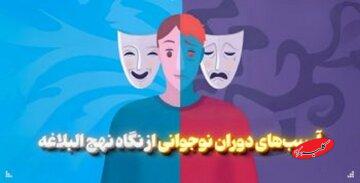 آسیبهای دوران نوجوانی و جوانی از نگاه نهجالبلاغه