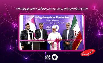 افتتاح پروژههای ارتباطی رایتل در استان هرمزگان با حضور وزیر ارتباطات
