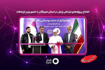 افتتاح پروژههای ارتباطی رایتل در استان هرمزگان با حضور وزیر ارتباطات