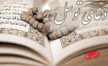 چرا دعای توسل در کانون توصیههای رهبر انقلاب به مقاومت قرار دارد؟