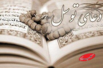 چرا دعای توسل در کانون توصیههای رهبر انقلاب به مقاومت قرار دارد؟