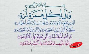 سوره همزه و هشدار الهی به مالپرستان و بدگویان