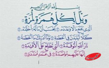 سوره همزه و هشدار الهی به مالپرستان و بدگویان