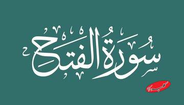 چرا رهبر انقلاب بر قرائت سوره فتح تأکید دارند؟ / خصوصیات این سوره چیست؟