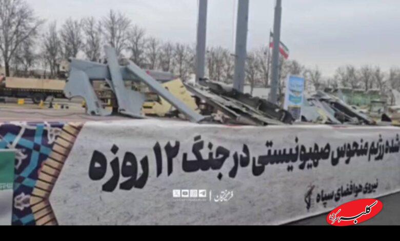 نمایش پهپادهای ساقطشده اسرائیل در میدان آزادی
