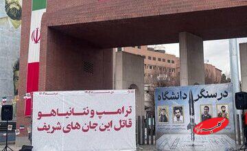 اسامی شهدای جنگ ۱۲روزه و حوادث دیماه مقابل دانشگاه صنعتی شریف + تصویر