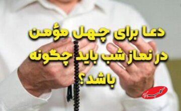 دعا برای چهل مؤمن در نماز شب باید چگونه باشد؟
