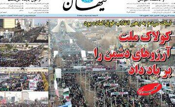 صفحه اول روزنامه های 5شنبه 23بهمن 1404