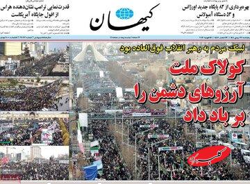 صفحه اول روزنامه های 5شنبه 23بهمن 1404