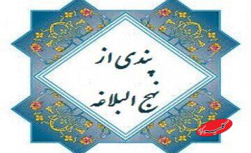 پندی از نهج البلاغه: نماز جمعه را سبک نشماریم