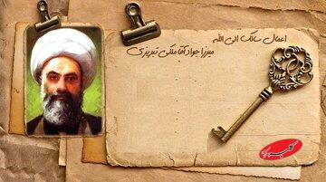 توصیه مرحوم میرزا جواد آقا ملکی تبریزی درباره آخرین جمعه ماه شعبان 