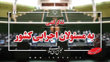 تذکر نمایندگان مجلس به پزشکیان و میدری درباره موضوع معلولان + جزئیات