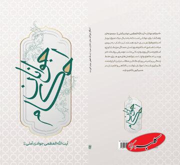 «احکام جوانان» مطابق با فتاوای آیتالله العظمی جوادیآملی منتشر شد
