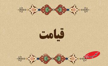 آیات زندگی | برای در امان ماندن از حسرت روز قیامت چه باید کرد؟