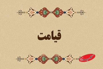 آیات زندگی | برای در امان ماندن از حسرت روز قیامت چه باید کرد؟