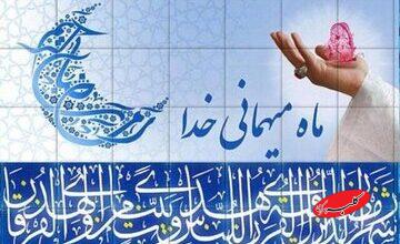 چرا به استقبال ماه رمضان میرویم؟