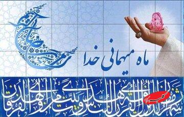 چرا به استقبال ماه رمضان میرویم؟