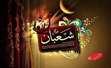 فضیلت و اعمال روزهای پایانی ماه شعبان/ روزۀ سه روز آخر ماه شعبان و پاداش آن در روایت امام صادق (ع)