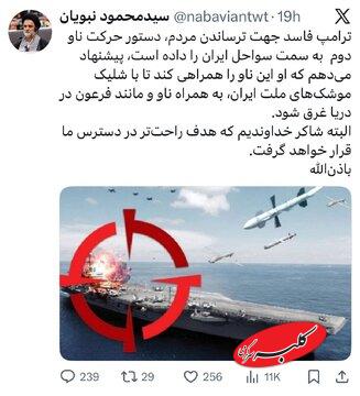 نبویان: ترامپ خودش ناو دوم را همراهی کند تا مانند فرعون غرق شود