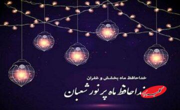 دعای وداع با ماه شعبان، سلام بر رمضان؛ دعایی برای آغاز ضیافت الهی